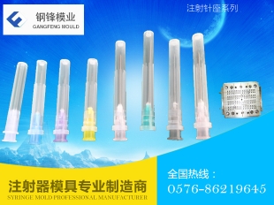 注射針座系列